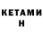 КЕТАМИН ketamine Nelson Amorim